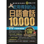 一定用得到的日語會話10,000(附1CD)