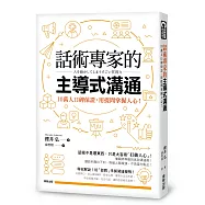 話術專家的主導式溝通：10萬人口碑保證，用提問掌握人心!