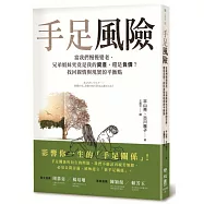 手足風險：當我們慢慢變老，兄弟姐妹究竟是我的資產，還是負債?找回親情與現實的平衡點