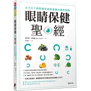 眼睛保健聖經：全方位介紹眼睛疾病與營養治療的指南
