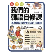 我們的韓語自修課：專為韓語初學者訂做的13堂課(附1CD+3別冊+防水書套)