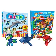 創意積木：海洋生物小百科【附3款百變益智積木】