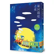 銀河鐵道之夜【珍藏獨家夜光版】(新裝版)