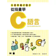 全民學程式設計：從插畫學C語言