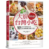 大廚教你做台灣小吃：101道全台經典特色美食，在家複製美味上桌!