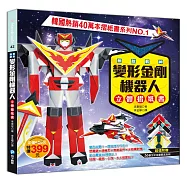 無敵戰神變形金剛機器人立體摺紙書【超值附贈：56張全彩金屬質感色紙】