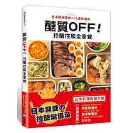 醣質OFF!控醣控脂全家餐：日本醫師家的102道常備菜