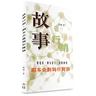 故事行銷：劇本企劃寫作實務