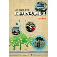 深耕地方，永續安康：災害防救深耕第2期計畫總成果書冊