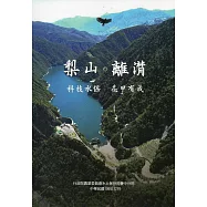 梨山。離潸 科技水保 花甲有成