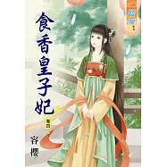 食香皇子妃‧卷四