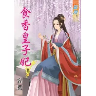 食香皇子妃‧卷六《完》