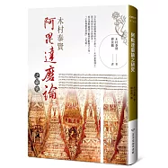 阿毘達磨論之研究：新譯本