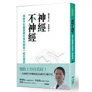 神經不神經：神經外科醫師蔣永孝和病患一起走過的路