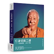 仁波切說二諦：《知識寶藏.二諦》釋論