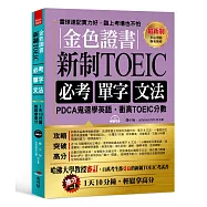 金色證書：新制 TOEIC必考單字文法 --PDCA鬼速學英語，衝高TOEIC分數(附MP3)