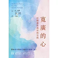 寬廣的心：打開靈性成長的空間