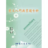 梵文入門與習題分析