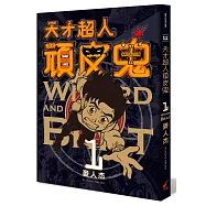 天才超人頑皮鬼1 (新裝版)