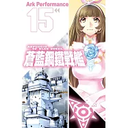 蒼藍鋼鐵戰艦 15