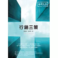 行銷三策