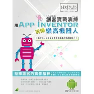 用App Inventor玩轉樂高機器人 創客實戰演練(附綠色範例檔)