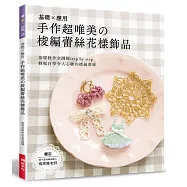 手作超唯美的梭編蕾絲花樣飾品