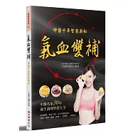 氣血雙補：中醫千年智慧奧秘