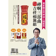 神啊三部曲六十甲子吉祥福籤組(贈送問神達人隨身福籤筒)：神啊!我要怎麼問你問題+神啊!你到底在幫我什麼+神明所教的60甲子籤詩解籤訣竅+問神達人六十甲子福籤筒