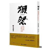 獺祭：歸零再起，深山小酒造的谷底翻身奇蹟