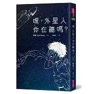 嘿，外星人你在聽嗎?