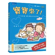 寶寶來了：天下父母秒懂、爆笑+療癒的育兒血淚漫畫