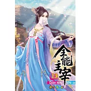 全能主宰13