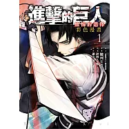 進擊的巨人彩色漫畫 無悔的選擇 1(首刷附錄版)