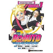 BORUTO ─慕留人─ ─NARUTO NEXT GENERATIONS─ NOVEL1 木葉新芽在藍天翱翔!