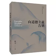 向道德主義告別：關於當代藝術的思考