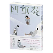 四重奏：坂元裕二腳本書，關於單戀、謊言，還有30多歲的灰階人生