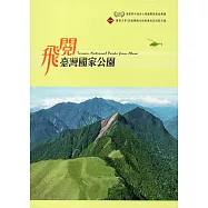 飛閱臺灣國家公園(第三版) [DVD]