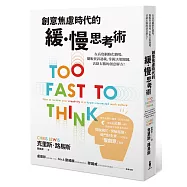 創意焦慮時代的緩慢思考術：在高度網路化職場，擺脫資訊過載、掌握決策關鍵，活絡右腦的創意解方