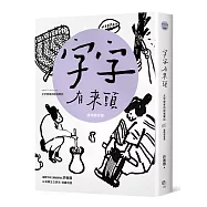 字字有來頭 文字學家的殷墟筆記05器物製造篇