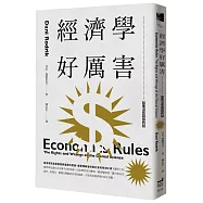 經濟學好厲害：如果沒有誤用的話