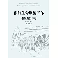 假如生命欺騙了你：俄羅斯哲詩選