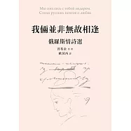 我倆並非無故相逢：俄羅斯情詩選