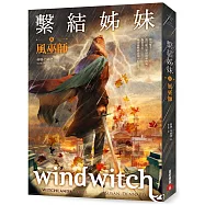 繫結姊妹(II)風巫師