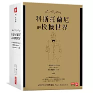 科斯托蘭尼的投機世界(增修版)《一個投機者的告白》《金錢遊戲》《證券心理學》三書
