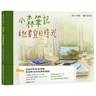 小森筆記：自然書寫的時光