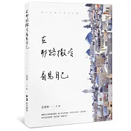 在耶路撒冷看見自己