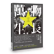 萬物生長：十個故事裡的中國