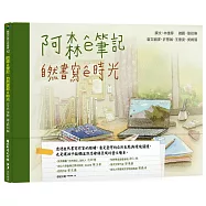 阿森&ecirc;筆記：自然書寫&ecirc;時光(臺文繪本)