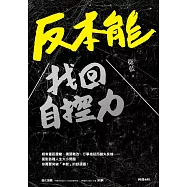 反本能：找回自控力